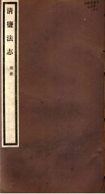 清盐法志 两淮 第22册 第109-111卷