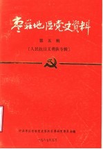 枣庄地区党史资料 第5辑 人民抗日义勇队专辑