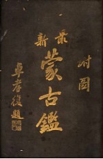 最新蒙古