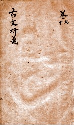 古文析义 卷之9-10