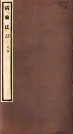 清盐法志 两淮 第28册 第130-132卷