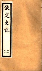 钦定史记 第21册 第96-103卷