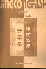 净空法师开示录 《无住生心集》