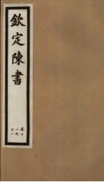 钦定陈书 第3册 第11-18卷