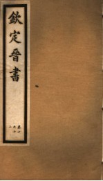 钦定晋书 第3册 第10-12卷