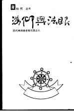 沩仰与法眼:历代禅师绝世奇行录之六