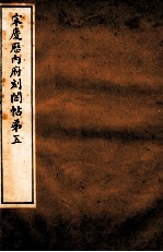 宋庆厯内府刻阁帖 第5