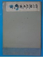 四川盐政史图册 第2卷