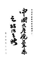 中国共产党五年来之政治主张