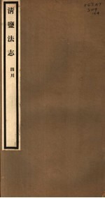 清盐法志 四川 第54册 第253-256卷