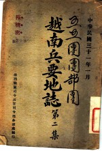 越南兵要地志 第2集