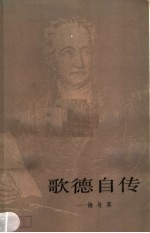 歌德自传:诗与真 上