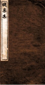 睫巢集 卷1-2