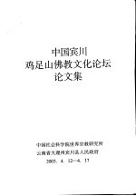 中国宾川鸡足山佛教文化论坛论文集