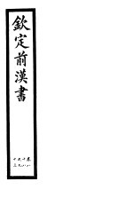 钦定前汉书 卷88-93