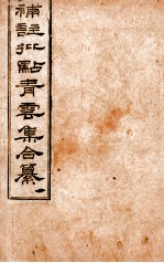 补注批点青云集合纂 卷1