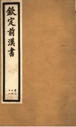 钦定前汉书 卷17-18