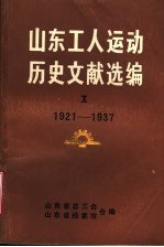 山东工人运动历史文献选编 第1集 1921-1937