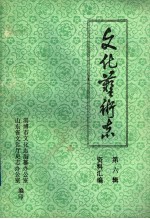 山东省文化艺术志资料汇编 第6辑 淄博市《文化志》资料专辑
