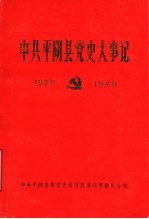 中共平阴党史大事记 1937年至1949年