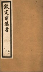 钦定前汉书 卷20