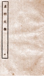 皇明文衡 4