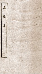 毘陵集卷 第1-5