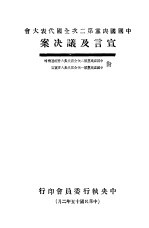 中国国民党第二次全国代表大会宣言及决议案