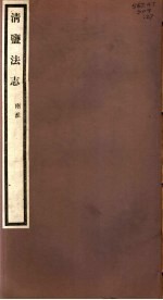 清盐法志 两淮 第27册 第127-129卷