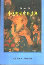 佛说阿弥陀经要解
