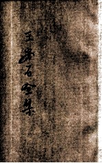 王安石全集 新式标点 卷1-21