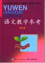 语文教学参考 第7册