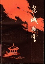 泉城风云 济南革命斗争回忆录 1