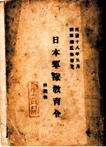 日本军队教育令 附说明