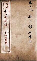 十八家诗钞 卷18
