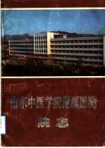 山东中医学院附属医院院志