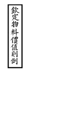 钦定物料定值则例 卷1