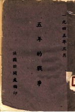五年的战争