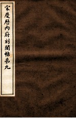 宋庆厯内府刻阁帖 第9