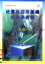 计算机应用基础公共课教程 七合一