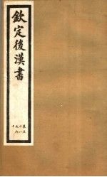 钦定后汉书 第12册 第58-60卷