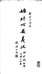始终心要义疏 附妙观和机 十界十如表