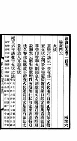 清盐法志 两淮 第21册 第105-108卷