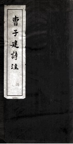 曹子建诗注 卷1-2