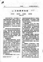 文蛤精养初探 15