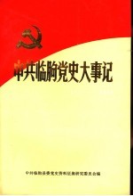 中共临朐党史大事记 1921年7月至1949年9月