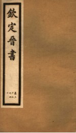 钦定晋书 第11册 第37-40卷