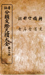 分类交际尺牍大全 14
