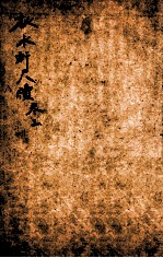 秋水轩尺犊 卷3
