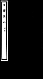 清盐法志 两淮 第34册 第147-152卷
